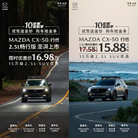 马自达CX-50行也畅行版上市，售17.98万