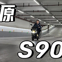 电动摩托车 篇十一：72V35A石墨烯，2000w液冷电机，绿源S90-S超能出行