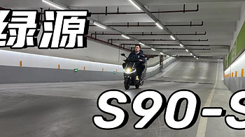 电动摩托车 篇十一：72V35A石墨烯，2000w液冷电机，绿源S90-S超能出行