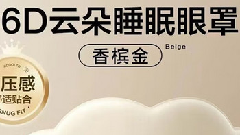 告别疲惫，享受云端睡眠！- Jepoo6D眼罩让你轻松入睡