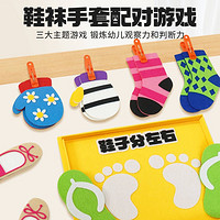 鞋袜手套配对游戏|幼儿园生活区益智玩教具