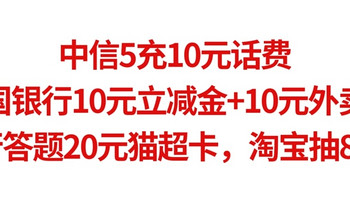 3月银行活动总汇，中信5充10元话费，中行10元立减金+10元外卖券，建行答题20元猫超卡，淘宝抽8888