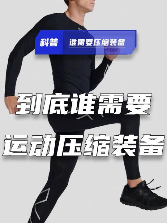 运动压缩装备到底值不值得买？谁更需要他？