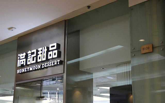 被曝多地撤店、无法退款，满记甜品也要“撤退”了？