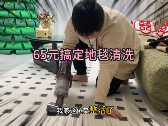 65💰搞定地毯清洗，过年大扫除用得上❗️