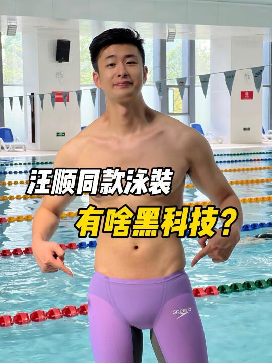 穿汪顺同款泳衣看亚运 |中国游泳队装备揭秘