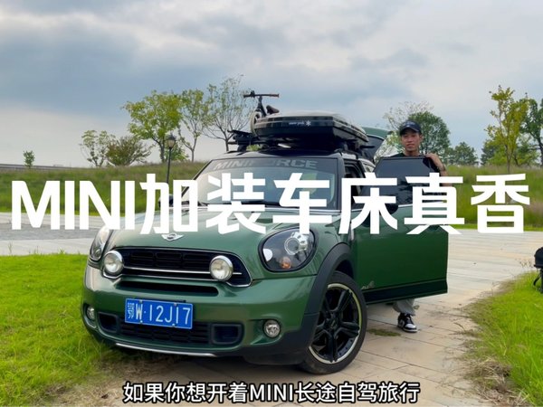 终于实现MINI长途自驾了 还省掉住宿费