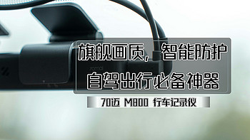 70迈M800行车记录仪丨旗舰画质，智能防护，自驾出行必备神器