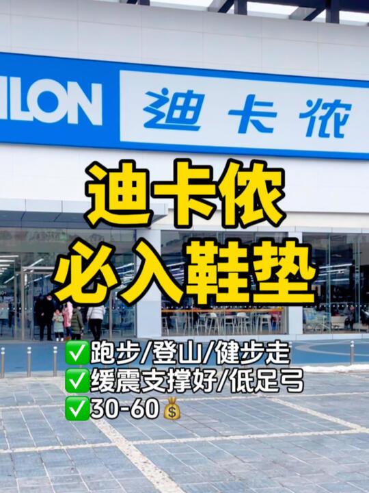 迪卡侬高性价比的鞋垫怎么选