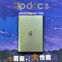 HIFI 篇二百八十六：小酒壶，大性能，悦尔法iFi HIP DAC 3便携解码耳放一体机