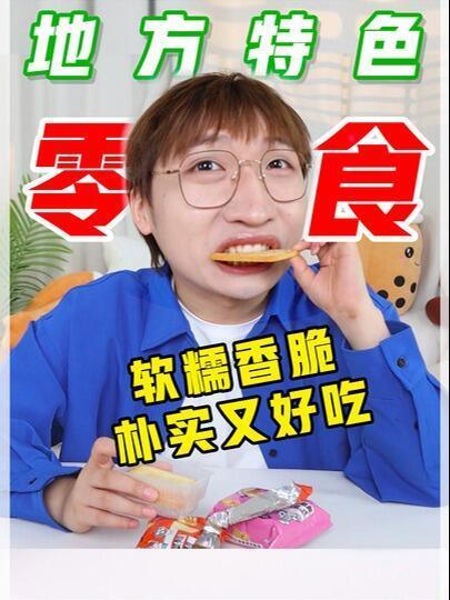 5款只有在自己家乡才吃过的地方特色零食！