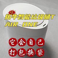 垃圾打包换袋不用手，拓牛智能垃圾桶T AIR ONE，生活的好帮手