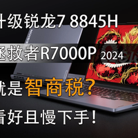 拯救者R7000P 2024就是智商税？看好且慢下手