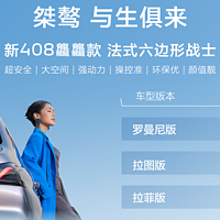 标致408龘龘款上市：10.97-12.57万元——车本身槽点变少了，但还是放不开架子！