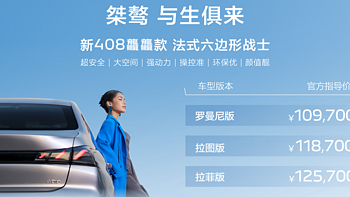 标致408龘龘款上市：10.97-12.57万元——车本身槽点变少了，但还是放不开架子！