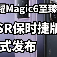 荣耀Magic6至臻版 RSR保时捷版 正式发布