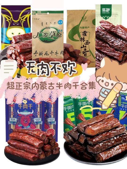 内蒙古朋友介绍的牛肉干好好吃！忍不住囤货！