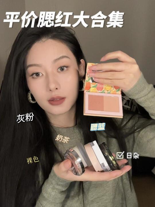 颜色好看！平价！有质感！还不挑人腮红