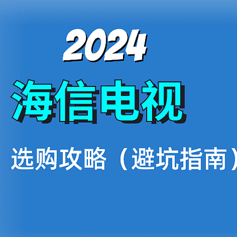 2024电视选购指南——海信电视篇