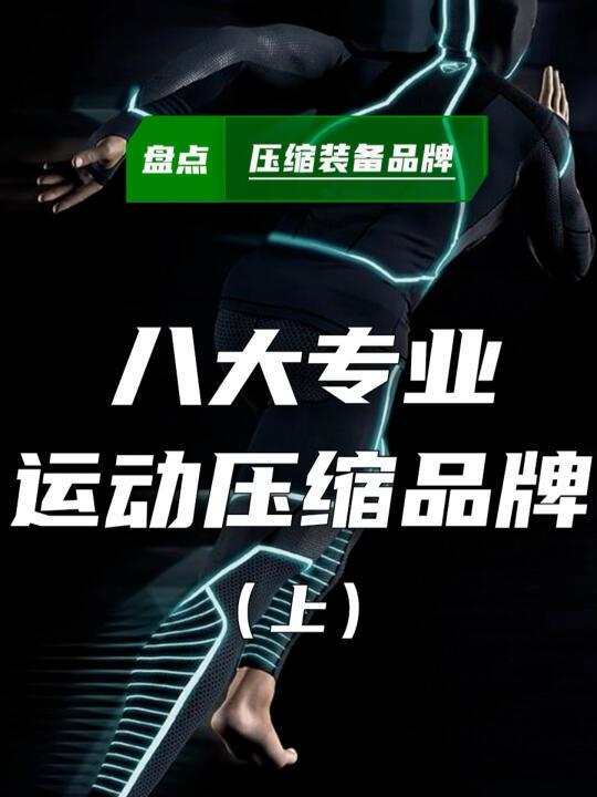 上集：全球知名的压缩装备品牌，你知道几个？