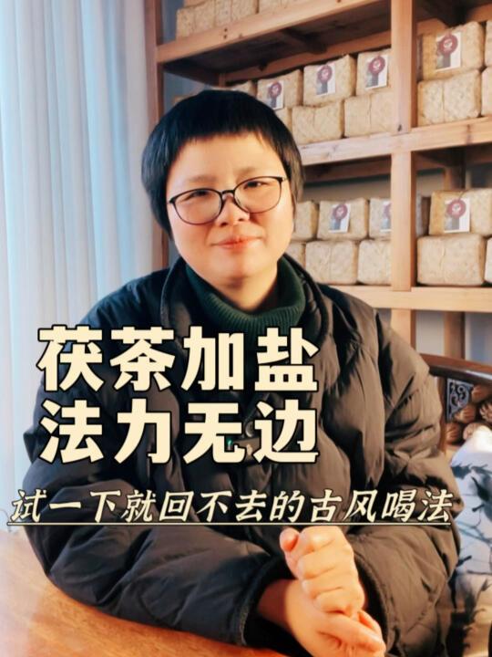 茯茶加盐 法力无边