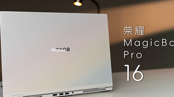 荣耀 MagicBook Pro 16 体验：何谓全能？