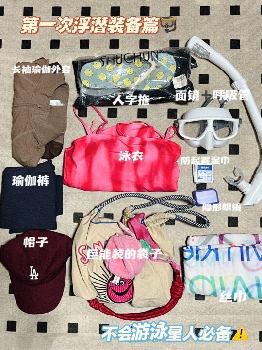 女生第一次浮潜装备清单🤿不会游泳星人🏊