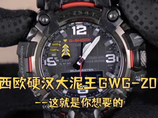 硬汉户外表-卡西欧最新大泥王GWG-2000开箱