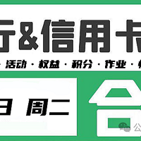 银行活动 篇六十二：3月19日（周二）各大银行活动分享，好用关注推荐