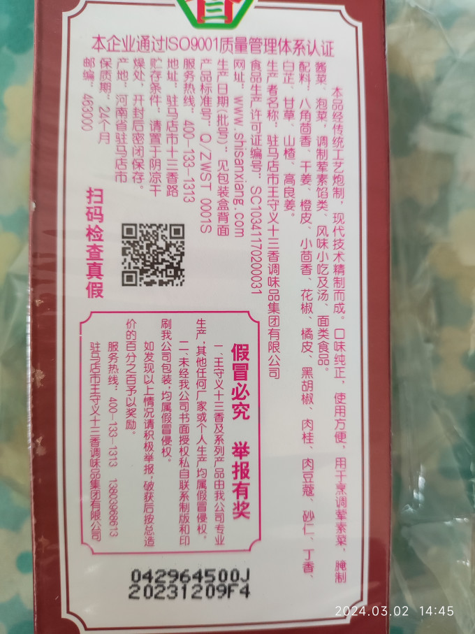 王守义其他调味品