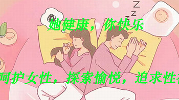 她健康，你快乐 | 呵护女性，探索愉悦，追求性福