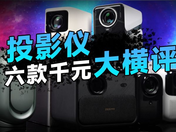 大横评！目前最热门的6款投影仪大横评，投影仪应该怎么选？通过对比横评告诉你答案！