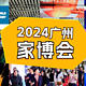 CIFF2024丨第53届广州家博会盛大开幕，原来所有家居厂家都在悄悄进化设计、改变格局！