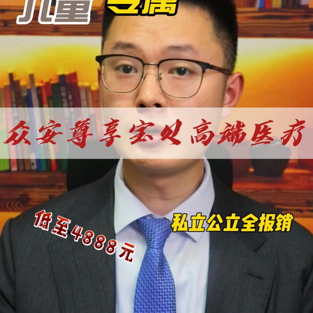 众安尊享宝贝少儿高端医疗，新卷王？