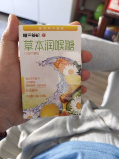 新买的润喉糖