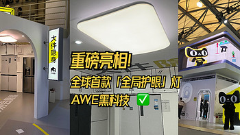 2024AWE|小编逛展：重磅！全球首款「全局护眼」智能吸顶灯亮相上海，飞利浦照明黑科技有亿点多！