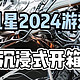  被8w人催的全新游戏本沉浸式开箱来啦❗　