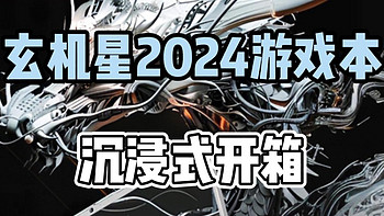 新品开箱 篇四十六：被8w人催的全新游戏本沉浸式开箱来啦❗ 