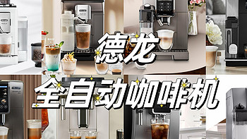 咖啡机攻略 篇十：2024年德龙全自动咖啡机如何选购？附各系列特色、功能、推荐型号