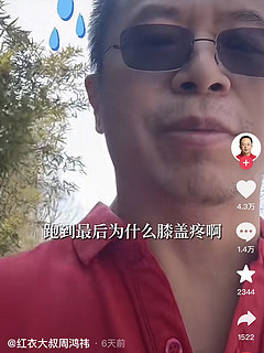 周鸿祎跑步完膝盖疼是为什么？