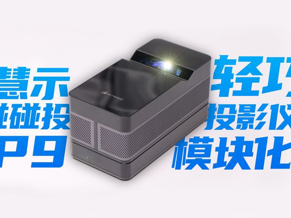 模块化投影仪好用吗？慧示碰碰投P9体验