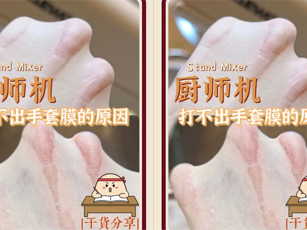 厨师机打不出手套膜的原因｜烘焙干货分享