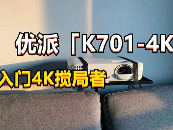 6000档最全能的4K投影仪｜优派「K701-4K」测评