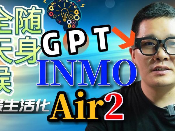 2023年了，智能AI大脑搭配INMO Air2 这种全天候随身生活化AR眼镜有没有搞头