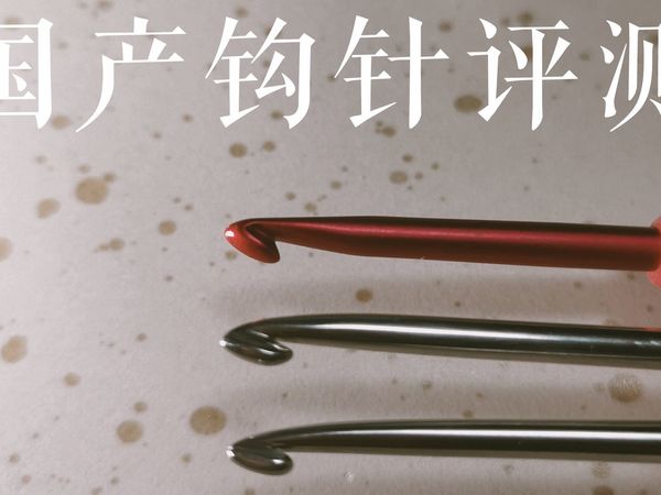国货之光——七针坊&amp;沪牌钩针测评