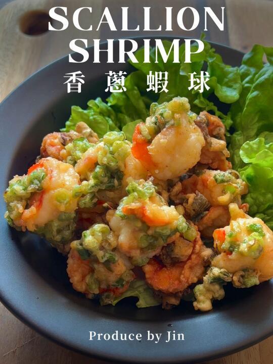 鲜香酥脆的香葱虾球｜超级简单美味的家常菜