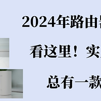 2024年路由器如何选？看这里！实用不踩雷，总有一款适合你！