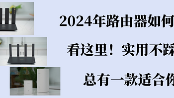 2024年路由器如何选？看这里！实用不踩雷，总有一款适合你！