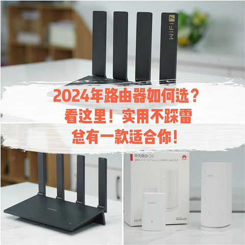 2024年路由器如何选？看这里！实用不踩雷，总有一款适合你！