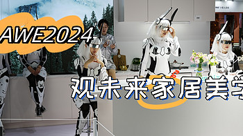 AWE2024|家装美学升级，我get了未来家电趋势！